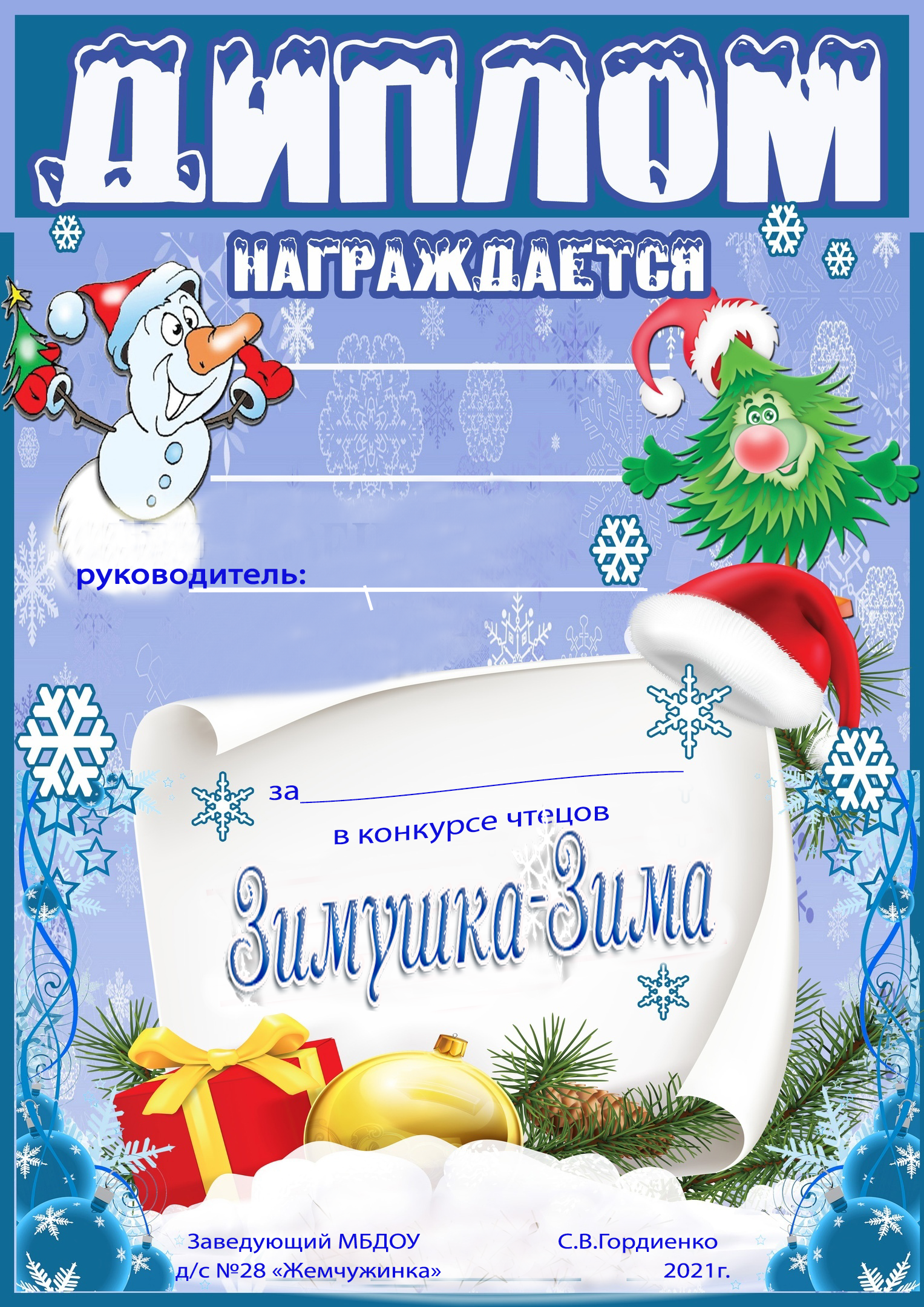 Новогодняя грамота в доу. Диплом новогодний. Грамота Новогодняя. Новогодние грамоты и дипломы. Новогодние грамоты прикольные.